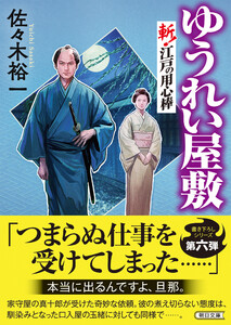 ゆうれい屋敷 斬! 江戸の用心棒