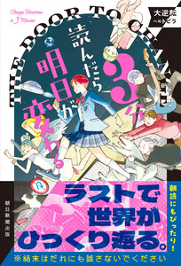 3分読んだら明日が変わる 大逆転へのトビラ