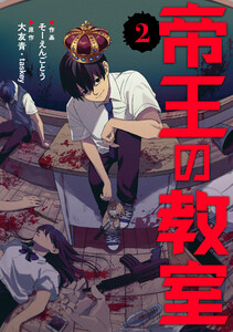 帝王の教室【電子単行本版】(2)