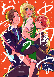 中園家のお気に入り【単話】(9)