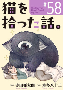 猫を拾った話。【単話】(58)