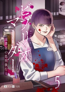 ビブリオマーダー 図書室の処刑執行人【単話】(5)