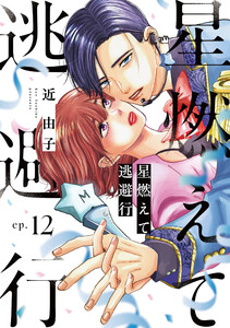 星燃えて逃避行【単話】(12)