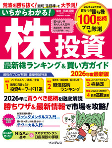 いちからわかる!株投資 2026年度最新版 最新株ランキング & 買い方ガイド 電子書籍版