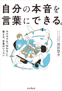 自分の本音を言葉にできる。モヤモヤを「伝わる」に整える、言葉のレッスン 電子書籍版