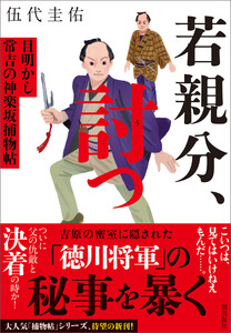 若親分、討つ 目明かし常吉の神楽坂捕物帖
