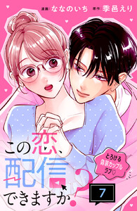 この恋、配信できますか? 分冊版 (7)