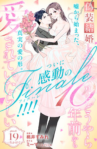 偽装結婚したライバルにどうやら10年前から愛されていたらしい 分冊版 (19)