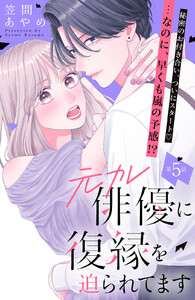 元カレ俳優に復縁を迫られてます 分冊版 (5)