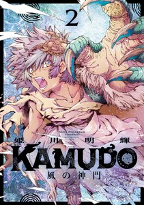 KAMUDO 風の神門 (2)