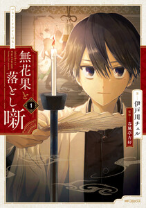 無花果と落とし噺 1【電子特別版】