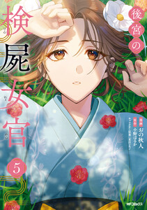 後宮の検屍女官 5