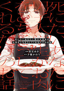 死にたいあなたに男子大学生がお肉をごちそうしてくれるだけのお話 2 電子書籍版