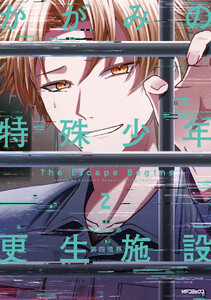 かがみの特殊少年更生施設 The Escape Begins 2
