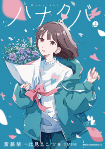 ハナタバ 上 電子書籍版