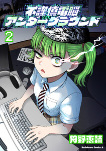 不謹慎電脳アンダーグラウンド(2)