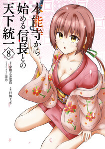 本能寺から始める信長との天下統一8
