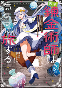 天才錬金術師は気ままに旅する5 ～500年後の世界で目覚めた世界最高の元宮廷錬金術師、ポーション作りで聖女さま扱いされる～
