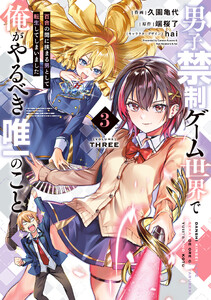 男子禁制ゲーム世界で俺がやるべき唯一のこと(3) 百合の間に挟まる男として転生してしまいました