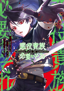 悪役貴族として必要なそれ 5 電子書籍版
