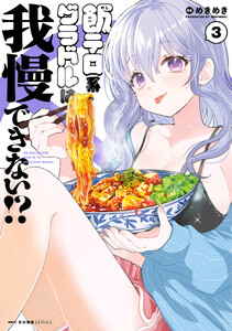 飯テロ系グラドルは我慢できない!? 3