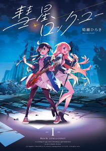 彗星、ロック・ユー 1