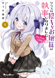 クラスの陰キャお嬢様の執事になりました My Pure Lady1