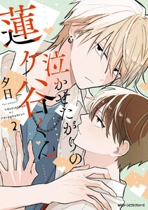 泣かせたがりの蓮ヶ谷くん 2【電子特装版】 電子書籍版