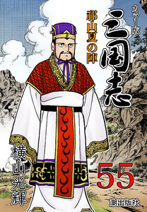 カラー版 三国志 (55)
