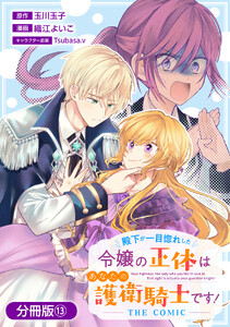 殿下が一目惚れした令嬢の正体はあなたの護衛騎士です! THE COMIC【分冊版】 13巻