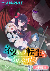 ネタキャラ転生とかあんまりだ! THE COMIC【分冊版】(63)