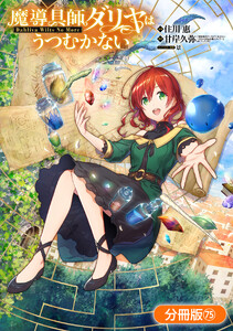 魔導具師ダリヤはうつむかない ～Dahliya Wilts No More～【分冊版】(75)