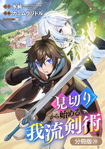 見切りから始める我流剣術【分冊版】 29巻