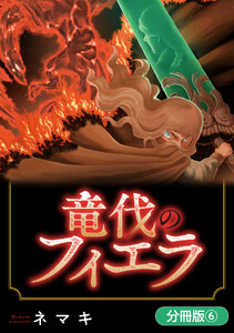 竜伐のフィエラ【分冊版】 6巻