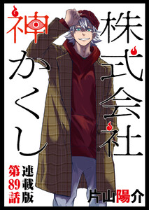 株式会社 神かくし 連載版 第89話 君たちにはまだ 電子書籍版