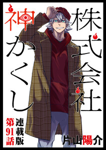 株式会社 神かくし 連載版 第91話 違和感 電子書籍版