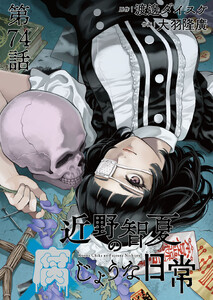 近野智夏の腐じょうな日常 連載版 第74話 擦り潰れろ 電子書籍版