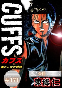 CUFFSー傷だらけの地図ー【極!分冊シリーズ】#171 電子書籍版