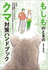 もしものときのクマ対策ハンドブック