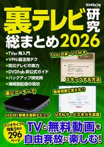 裏テレビ研究 総まとめ 2026