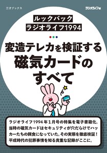 [ルックバック ラジオライフ1994]変造テレカを検証する 磁気カードのすべて