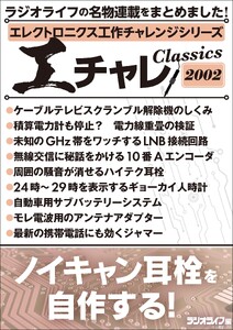エレクトロニクス工作チャレンジシリーズ CLASSICS 2002