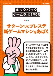 [ルックバック ゲームラボ1995]サターンVSプレステ 新ゲームマシンをあばく