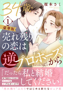 34歳・売れ残りの恋は逆プロポーズから【豪華版】 (1)