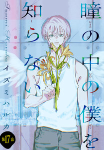 瞳の中の僕を知らない[1話売り] story17