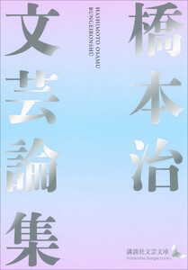 橋本治文芸論集 電子書籍版