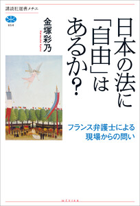 日本の法に「自由」はあるか? フランス弁護士による現場からの問い