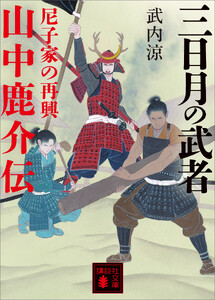 三日月の武者 山中鹿介伝 尼子家の再興
