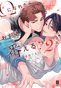 Ωになれたらお前と番える? 2【単行本版】【電子限定描き下ろし漫画付き】