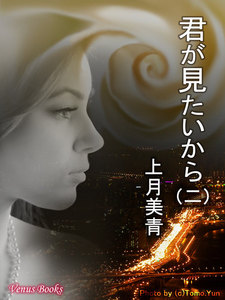 君が見たいから (二) 電子書籍版